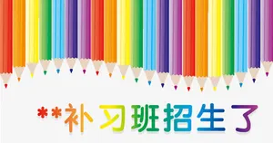 补习班招生免抠