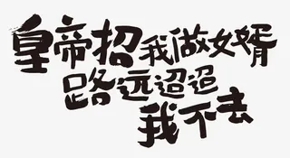 皇帝招我做女婿路远迢迢我不去免抠