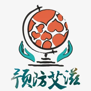 世界艾滋病日预防手绘元素免抠