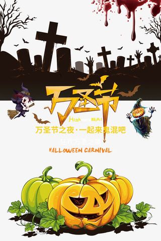 万圣节一起鬼混免抠
