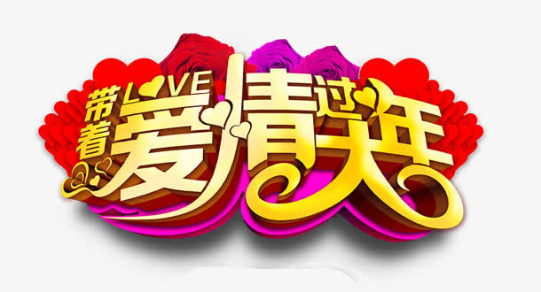 创意合成质感文字带着爱情过大年免抠