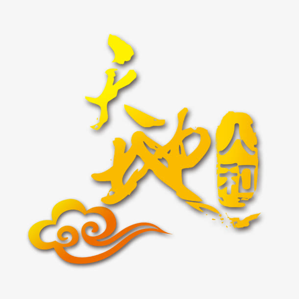 天地人和艺术字免抠