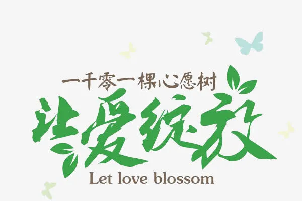 让爱绽放心愿树免抠