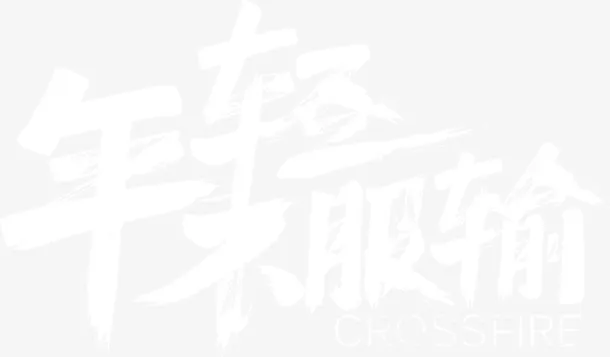 年经不服输免抠