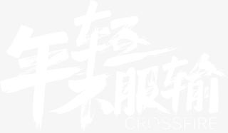 年经不服输免抠