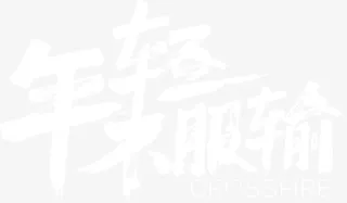 年经不服输免抠