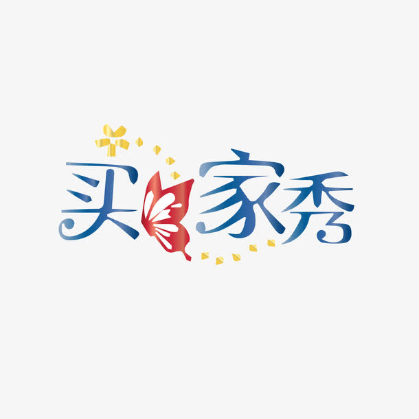 矢量买家秀蝴蝶艺术字免抠