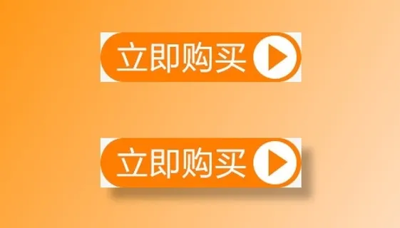 按钮免抠标签元素