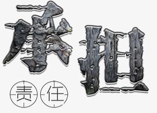 承担责任企业文化免抠艺术字免抠