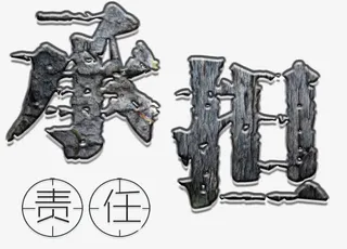 承担责任企业文化免抠艺术字免抠