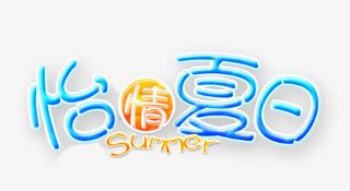 Summer怡情夏日艺术字免抠