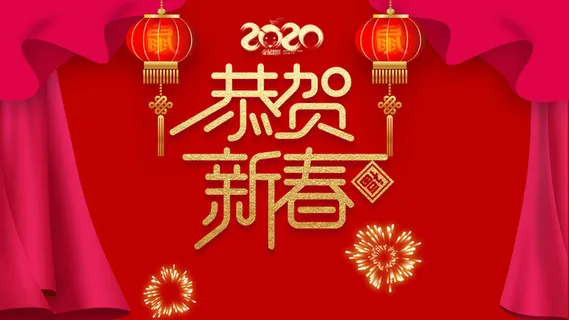 年春节（鼠年）高清