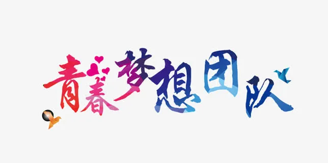 青春梦想团队字体免抠