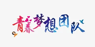 青春梦想团队字体免抠