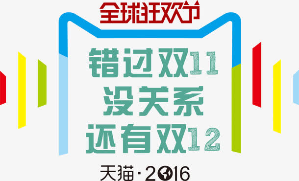 卡通双12全球狂欢节宣传免抠