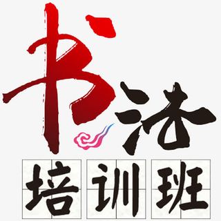 书法培训班免抠