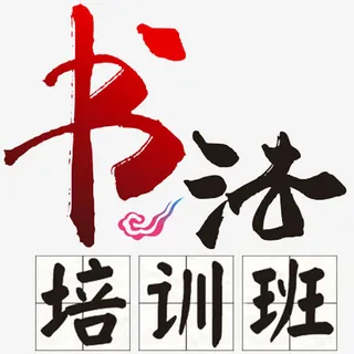 书法培训班免抠