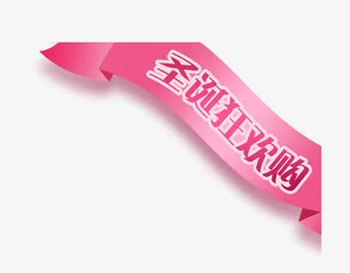 圣诞狂欢购免抠