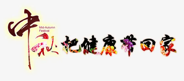 中秋节艺术字体免抠