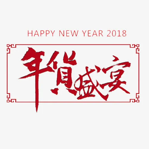 红色简约电商年货盛宴艺术字免抠