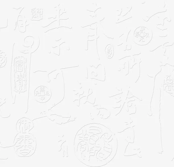 白色中国风毛笔字中秋装饰免抠