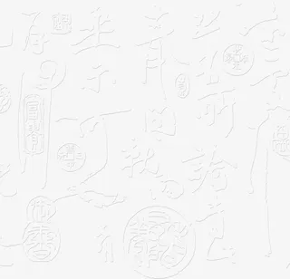 白色中国风毛笔字中秋装饰免抠