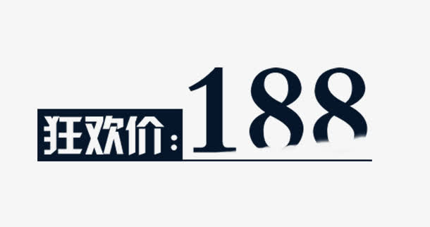 狂欢促销标签免抠