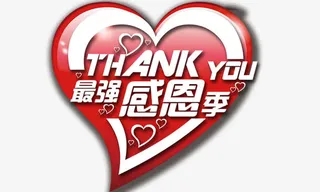 最强感恩节免抠