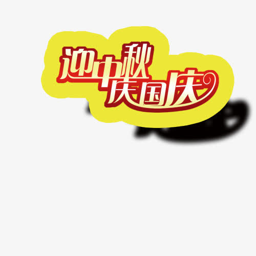 国庆节免抠