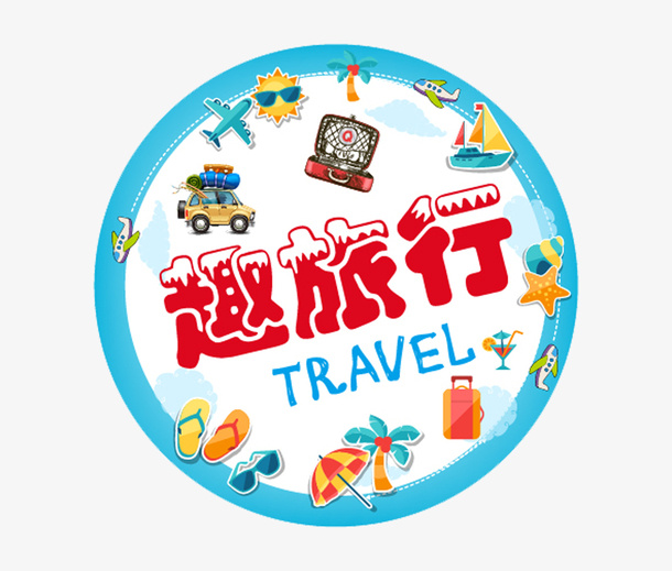 蓝色趣旅行出行标签矢量设计免抠