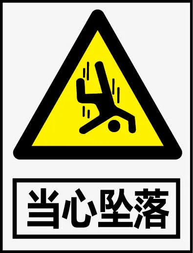 当心坠落免抠