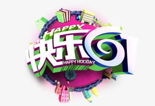 快乐六一装饰图案素材免抠