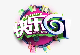 快乐六一装饰图案素材免抠