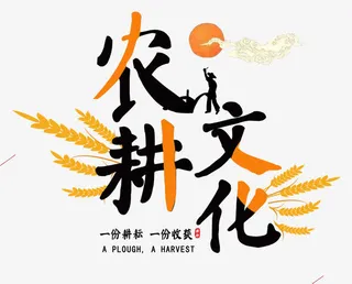 农耕文化免抠