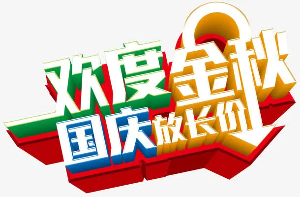 欢度金秋国庆放长价促销主题免抠