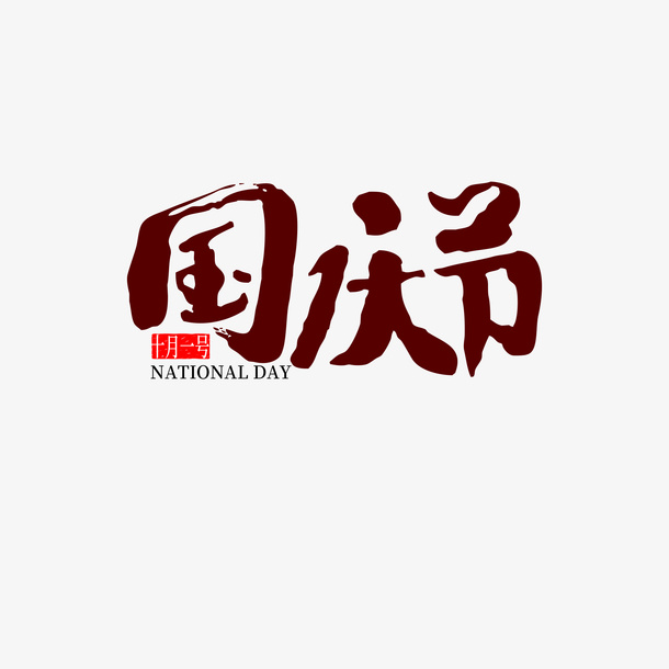 艺术 字体国庆节免抠