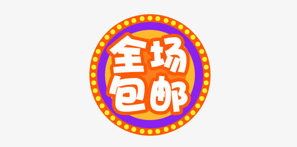 全场包邮免抠