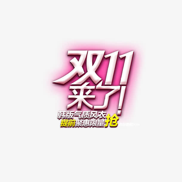 双十一来了免抠