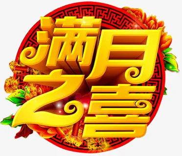 满月之喜免抠 满月之喜免抠