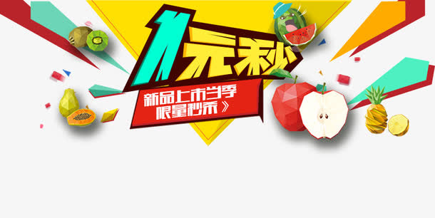 新品上市当季限量秒杀免抠