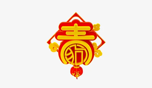 春字狗年免抠下载免抠