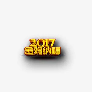 贺新年祝福 喜迎 欢乐 春节免抠
