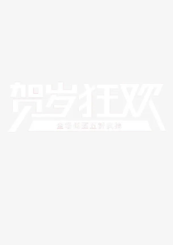 贺岁狂欢免抠