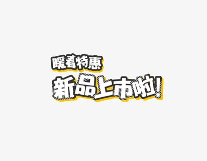 新品上市啦艺术字png免抠