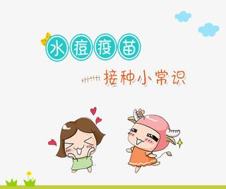 水痘疫苗接种小常识免抠