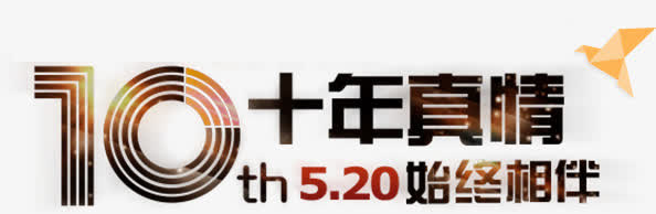 10年真情免抠