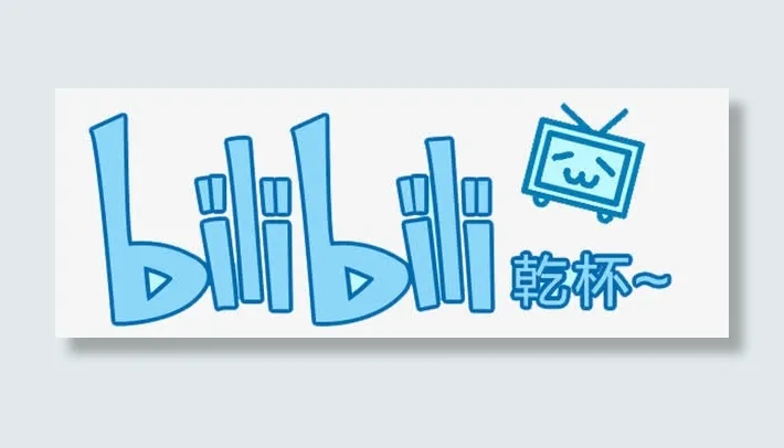 哔哩哔哩干杯免抠