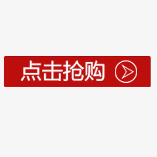 点击抢购免抠
