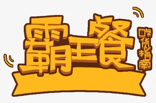 立体黄色霸王餐艺术字免抠