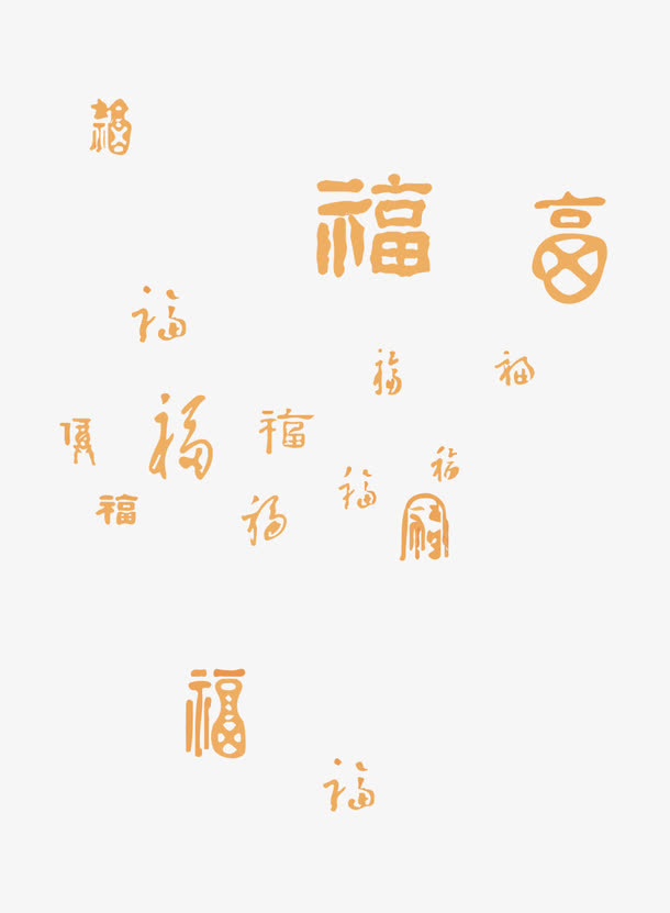 福字底纹免抠